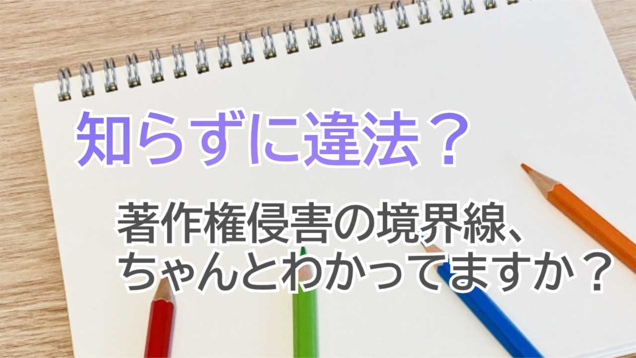 著作権侵害とは?違法・合法の境界線と事例を解説【2026年最新】 | 著作権ドットコム