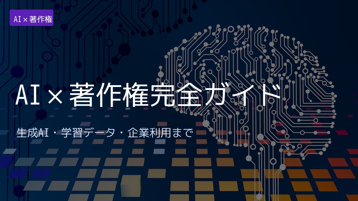 AIと著作権