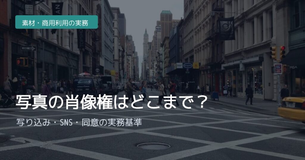 パブリシティ権とは？肖像権との違い・判例・AI時代の論点 | 著作権ドットコム