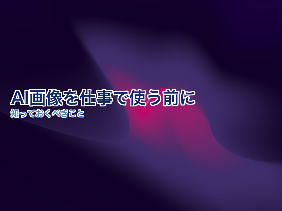 AI画像生成と著作権の注意点
