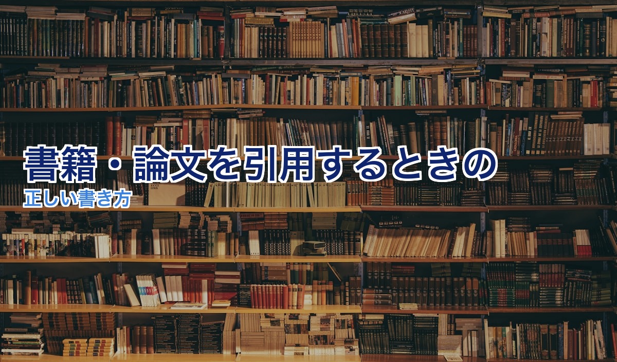 書籍・論文の正しい引用方法