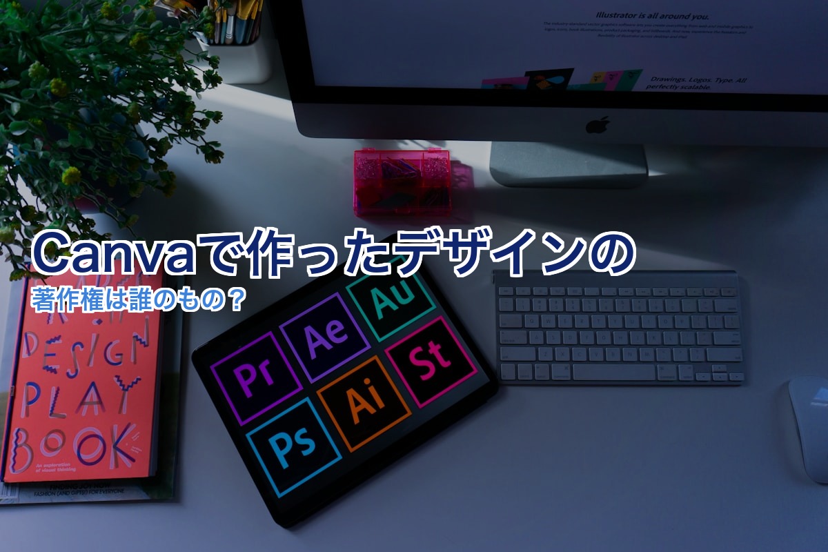 Canvaデザインの著作権と商用利用