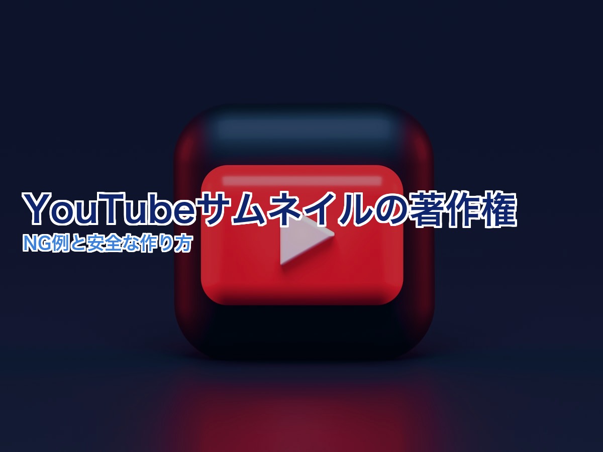 YouTubeサムネイルの著作権